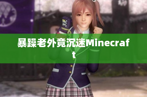 暴躁老外竟沉迷Minecraft