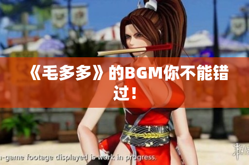《毛多多》的BGM你不能错过！
