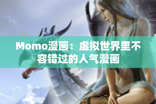 Momo漫画：虚拟世界里不容错过的人气漫画