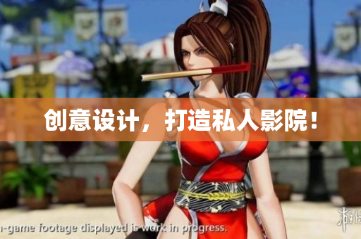 创意设计，打造私人影院！