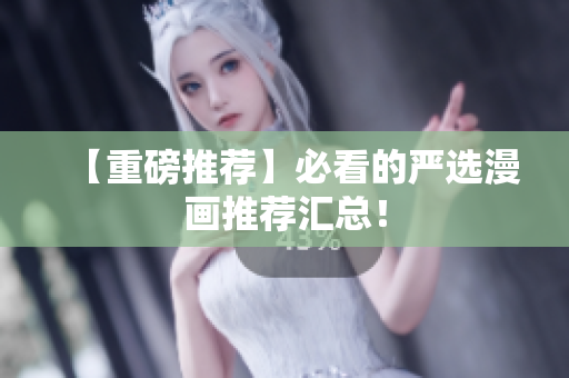 【重磅推荐】必看的严选漫画推荐汇总！