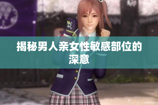 揭秘男人亲女性敏感部位的深意