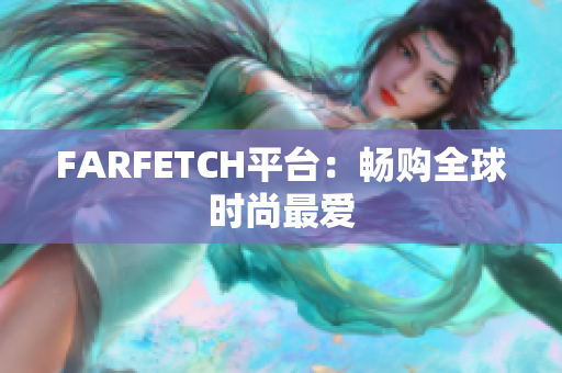 FARFETCH平台：畅购全球时尚最爱