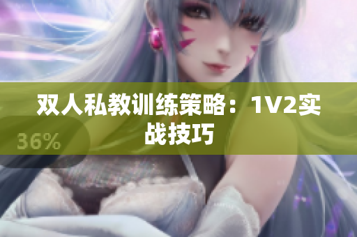双人私教训练策略：1V2实战技巧
