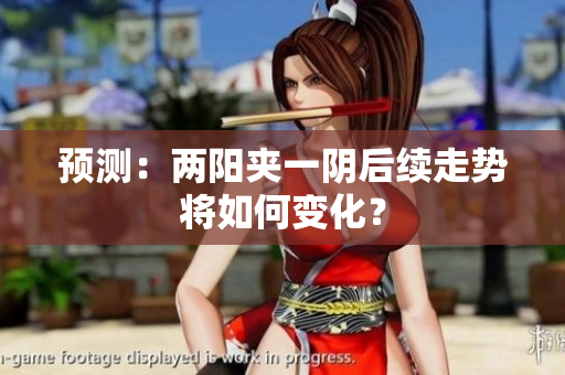 预测：两阳夹一阴后续走势将如何变化？