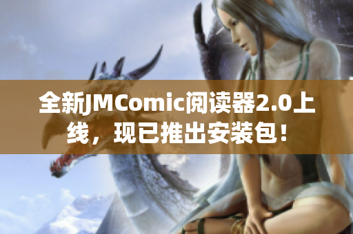 全新JMComic阅读器2.0上线，现已推出安装包！