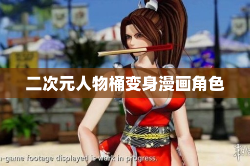 二次元人物桶变身漫画角色