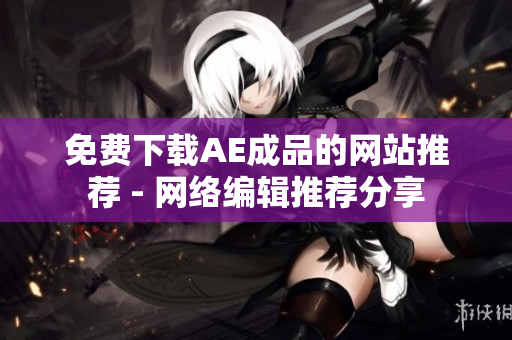 免费下载AE成品的网站推荐 - 网络编辑推荐分享