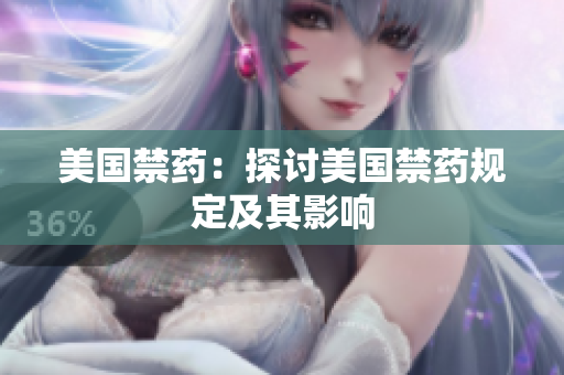 美国禁药：探讨美国禁药规定及其影响