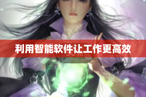 利用智能软件让工作更高效