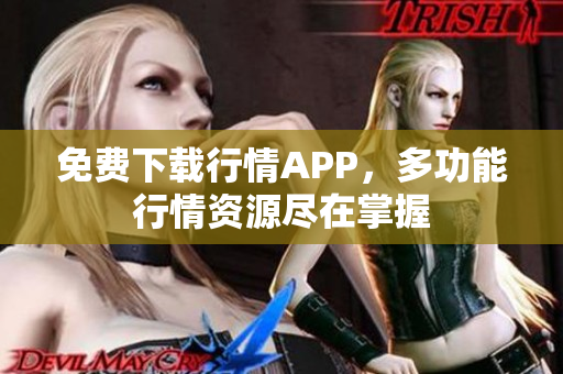 免费下载行情APP，多功能行情资源尽在掌握