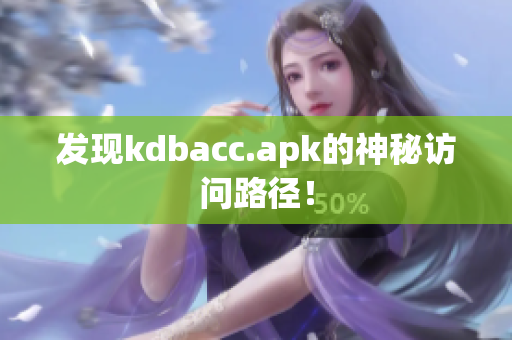 发现kdbacc.apk的神秘访问路径！