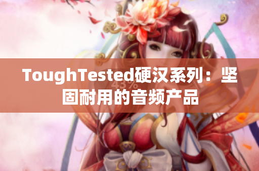 ToughTested硬汉系列：坚固耐用的音频产品