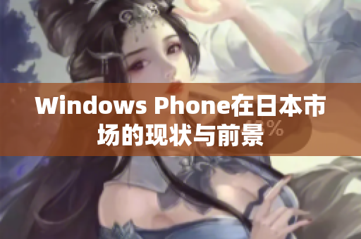 Windows Phone在日本市场的现状与前景