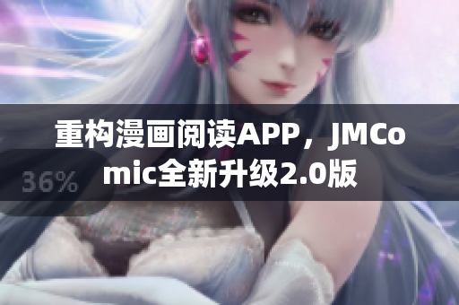 重构漫画阅读APP，JMComic全新升级2.0版