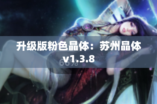 升级版粉色晶体：苏州晶体v1.3.8