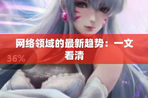 网络领域的最新趋势：一文看清