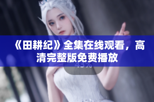 《田耕纪》全集在线观看，高清完整版免费播放