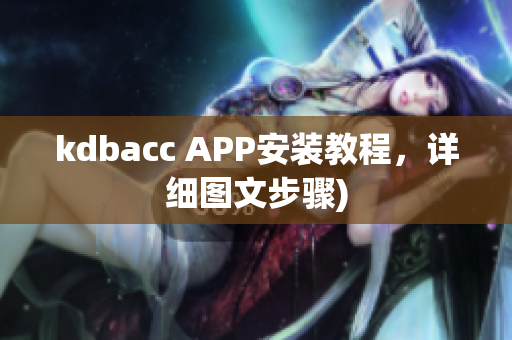 kdbacc APP安装教程，详细图文步骤)