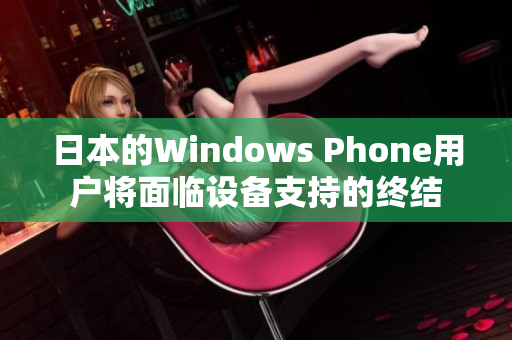 日本的Windows Phone用户将面临设备支持的终结