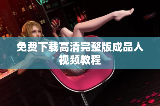 免费下载高清完整版成品人视频教程