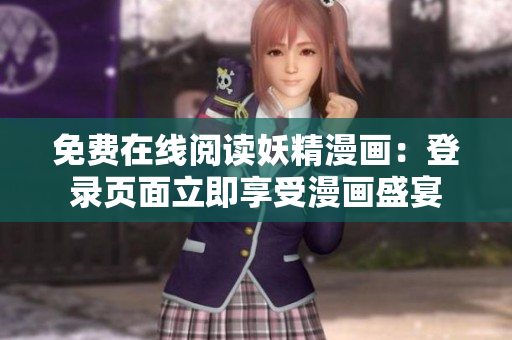免费在线阅读妖精漫画：登录页面立即享受漫画盛宴