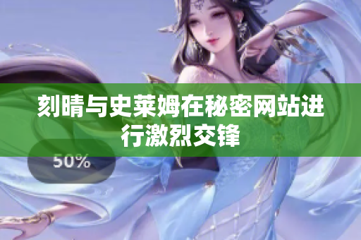 刻晴与史莱姆在秘密网站进行激烈交锋