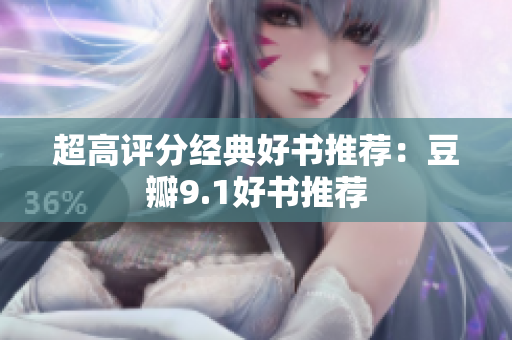超高评分经典好书推荐：豆瓣9.1好书推荐