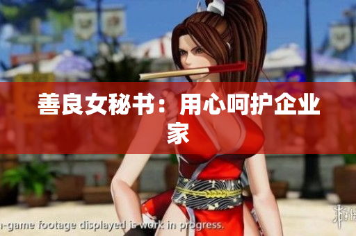 善良女秘书：用心呵护企业家