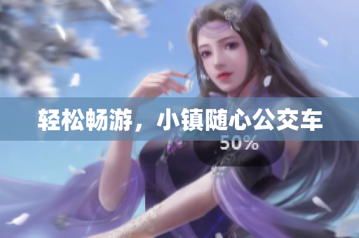 轻松畅游，小镇随心公交车