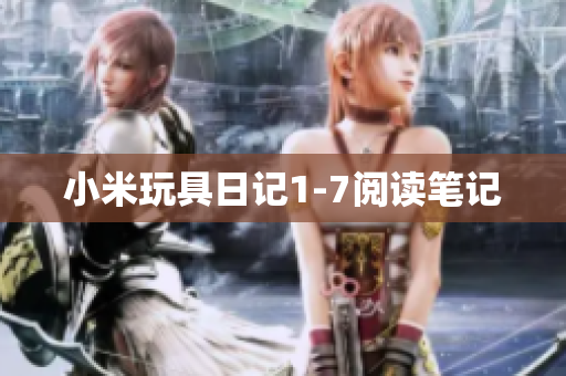 小米玩具日记1-7阅读笔记