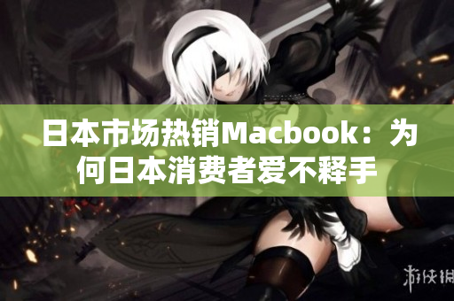 日本市场热销Macbook：为何日本消费者爱不释手