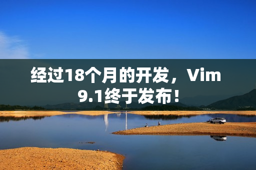 经过18个月的开发，Vim 9.1终于发布！
