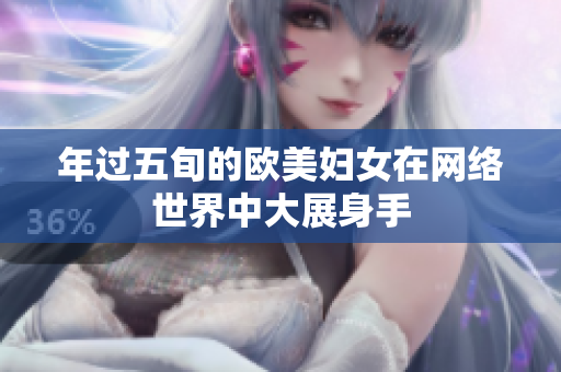 年过五旬的欧美妇女在网络世界中大展身手