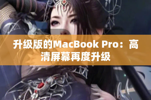 升级版的MacBook Pro：高清屏幕再度升级