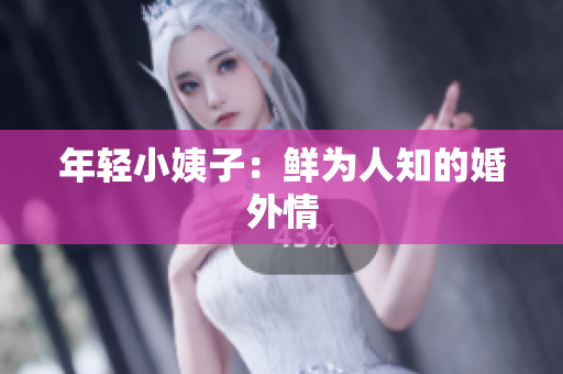 年轻小姨子：鲜为人知的婚外情