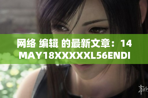网络 编辑 的最新文章：14MAY18XXXXXL56ENDIAN60