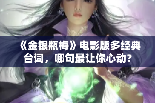 《金银瓶梅》电影版多经典台词，哪句最让你心动？