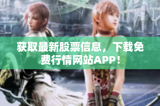 获取最新股票信息，下载免费行情网站APP！