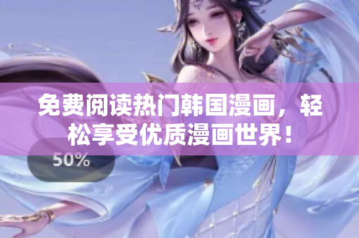 免费阅读热门韩国漫画，轻松享受优质漫画世界！