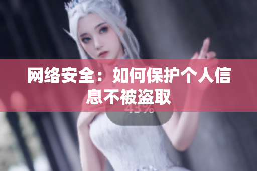 网络安全：如何保护个人信息不被盗取