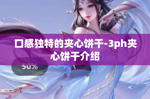 口感独特的夹心饼干-3ph夹心饼干介绍
