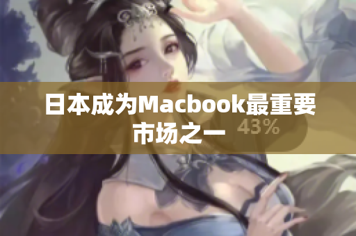 日本成为Macbook最重要市场之一
