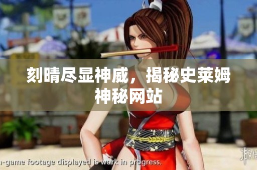 刻晴尽显神威，揭秘史莱姆神秘网站
