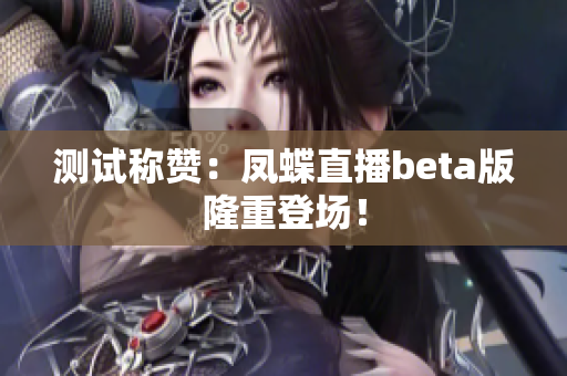 测试称赞：凤蝶直播beta版隆重登场！