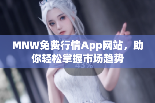 MNW免费行情App网站，助你轻松掌握市场趋势