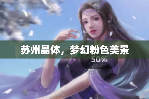 苏州晶体，梦幻粉色美景