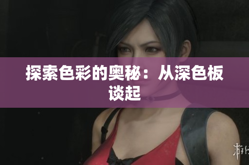 探索色彩的奥秘：从深色板谈起