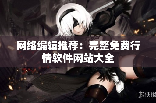 网络编辑推荐：完整免费行情软件网站大全