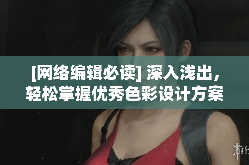 [网络编辑必读] 深入浅出，轻松掌握优秀色彩设计方案